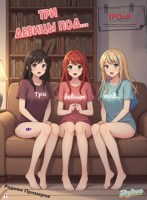 Обложка произведения Три девицы под...