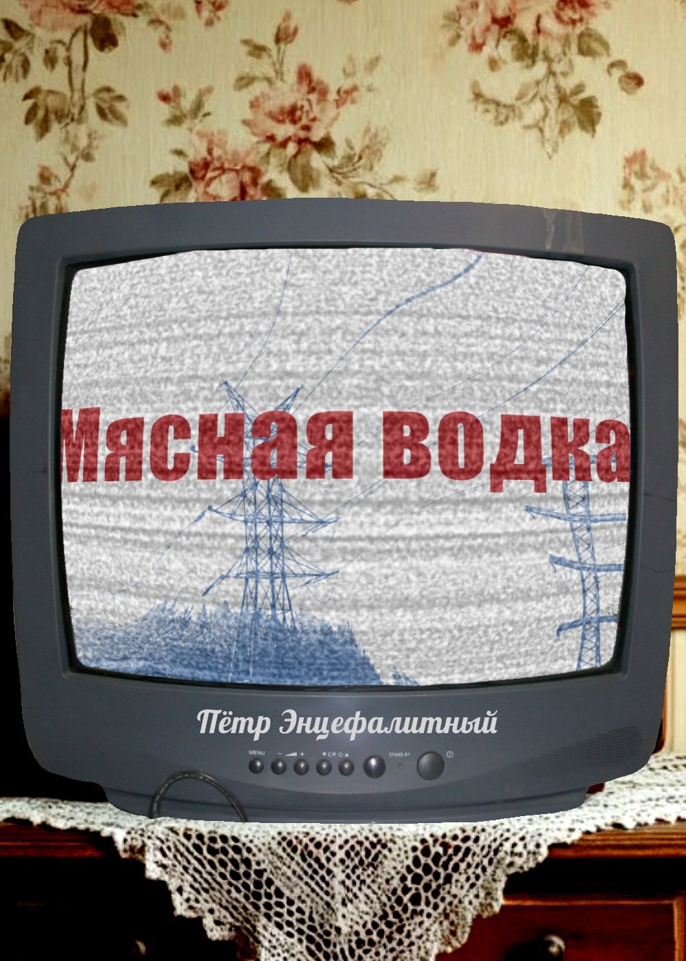 Обложка книги «Мясная водка»
