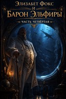 Обложка произведения Элизабет Фокс и Барон Эльфиры. Часть Четвертая.