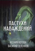 Обложка произведения Пастухи наваждений