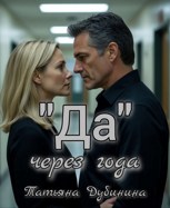 Обложка произведения "Да" через года