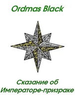 Обложка произведения Сказание об Императоре-призраке