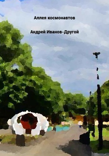 Обложка книги «Аллея космонавтов»