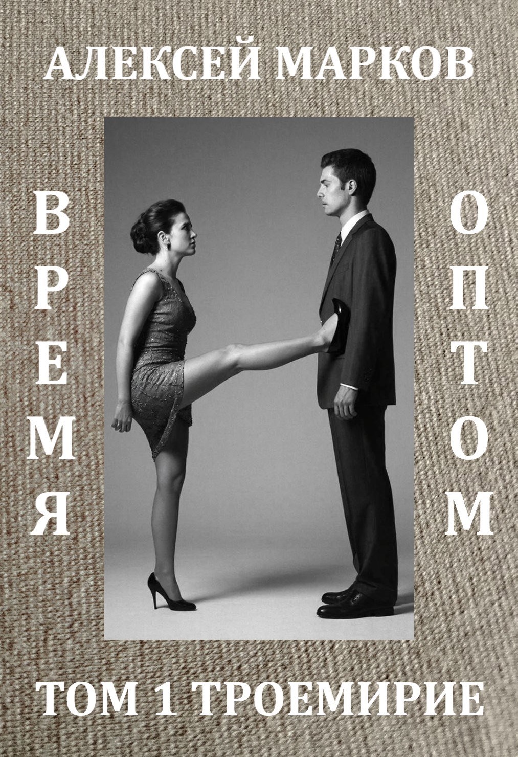 Обложка книги «Время оптом. Том 1 Троемирие»