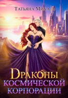 Обложка произведения Драконы космической корпорации