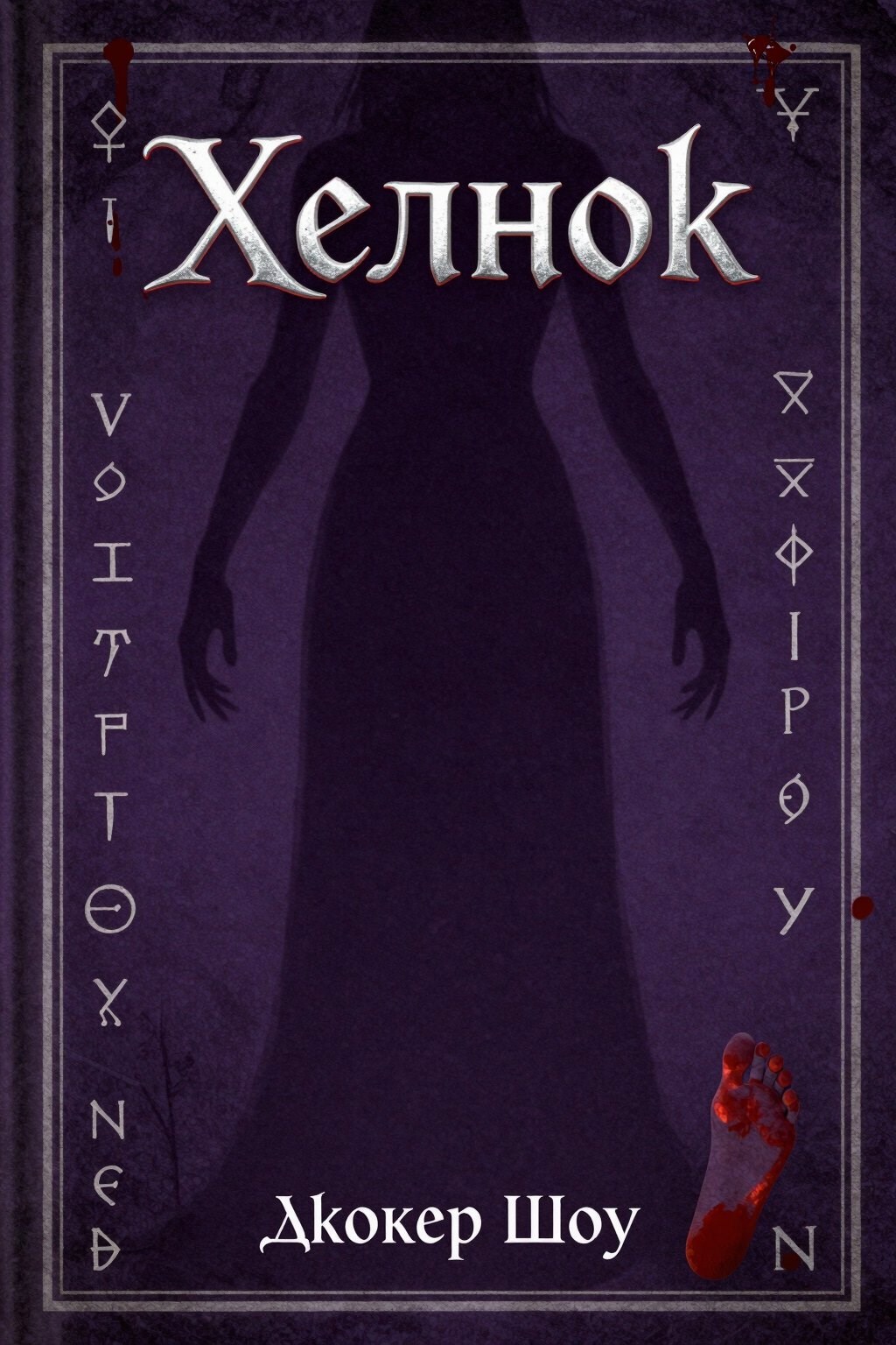 Обложка книги «Хелнок»