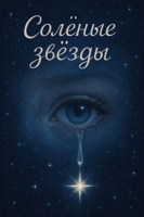 Обложка произведения Солёные звезды
