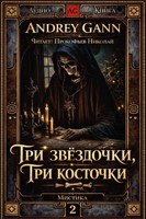 Обложка произведения Три звёздочки, три косточки