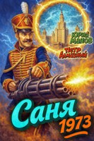 Обложка произведения Саня 1973