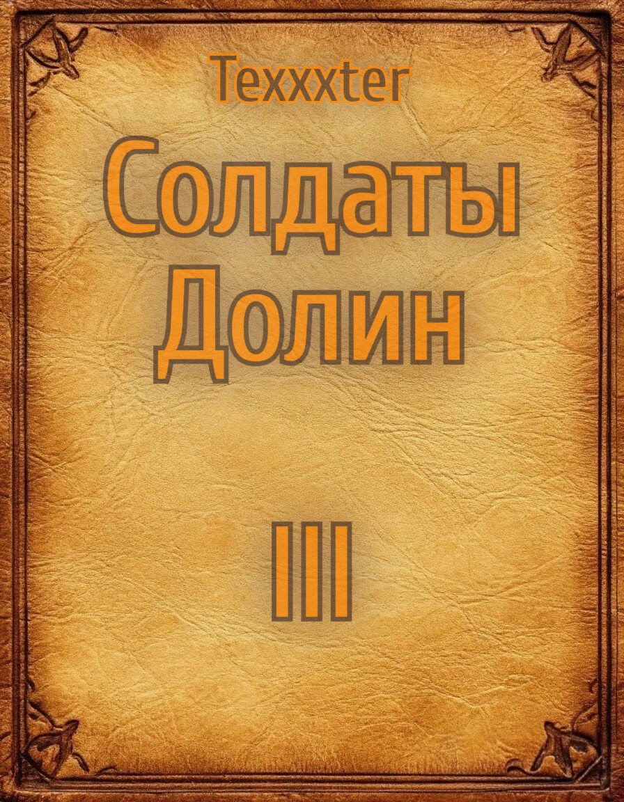 Обложка произведения Солдаты Долин книга 3 Треснутые души