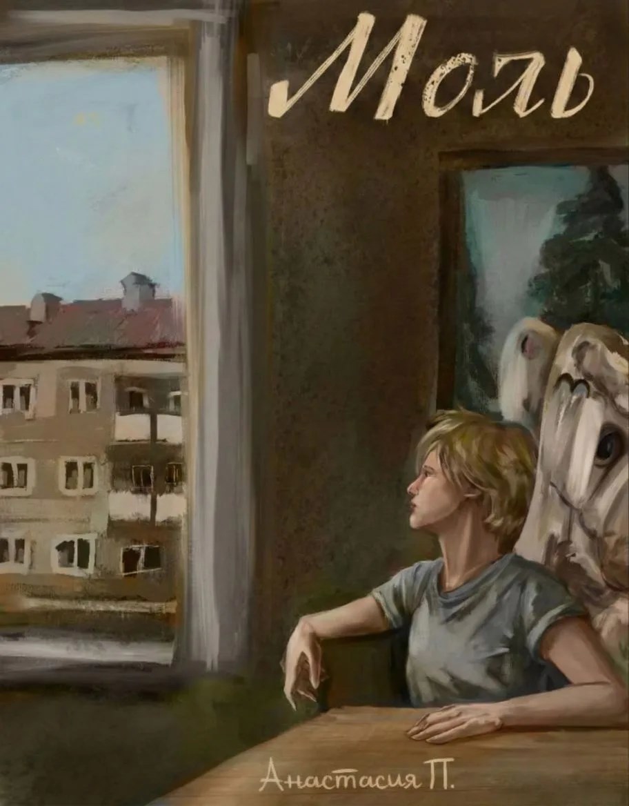 Обложка книги «Моль»