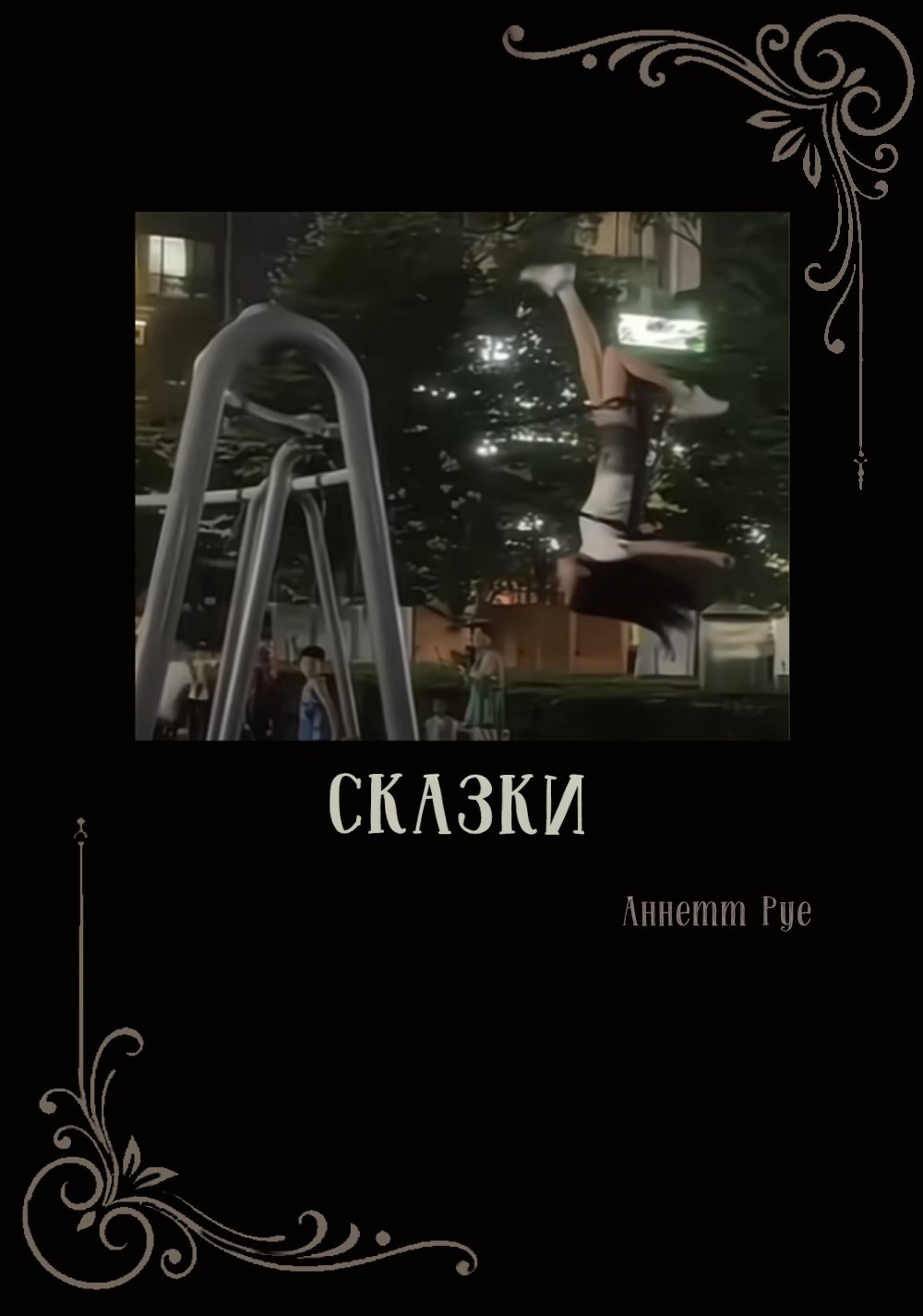 Обложка книги «Сказки»