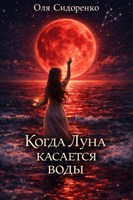 Обложка произведения Когда Луна касается воды