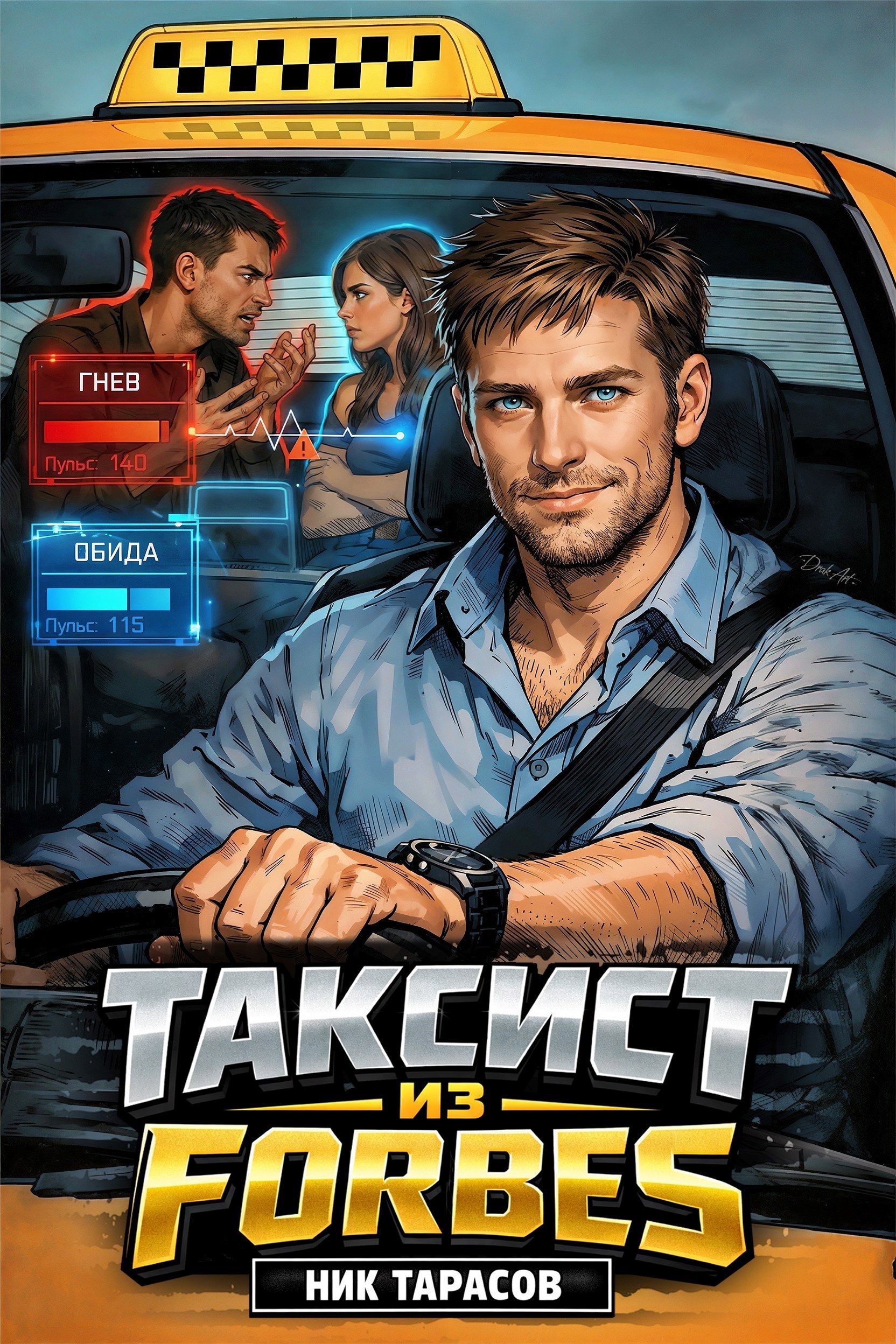 Обложка произведения Таксист из Forbes