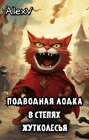 Обложка произведения Подводная лодка в степях Жутколесья