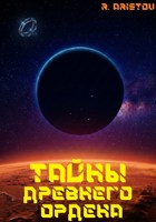 Обложка произведения Тайны древнего Ордена
