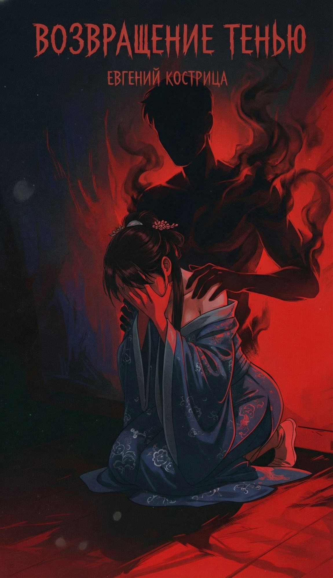 Обложка произведения Возвращение тенью