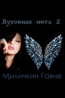 Обложка произведения Духовная нить 2