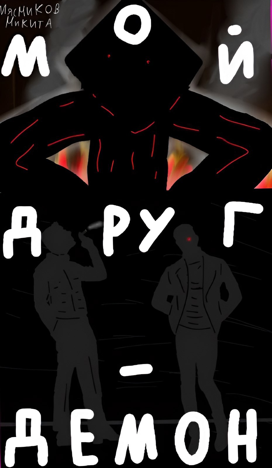 Обложка книги «Мой друг - демон»