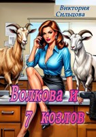 Обложка произведения Волкова и 7 козлов