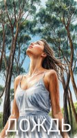 Обложка произведения Дождь