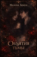 Обложка произведения Объятия тьмы