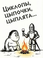 Обложка произведения "Циклопы, цыпочки, цыплята" и другие истории.
