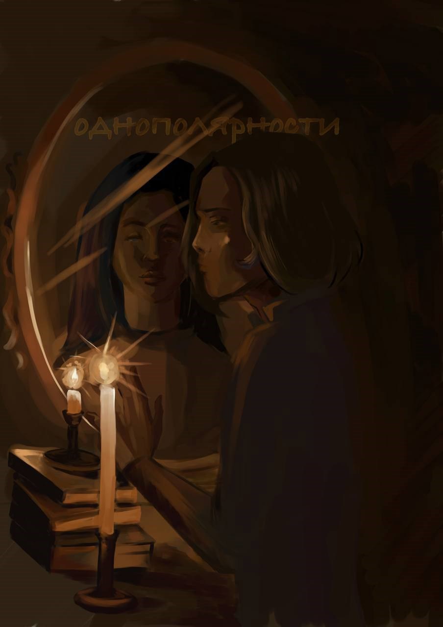 Обложка книги «Однополярности»