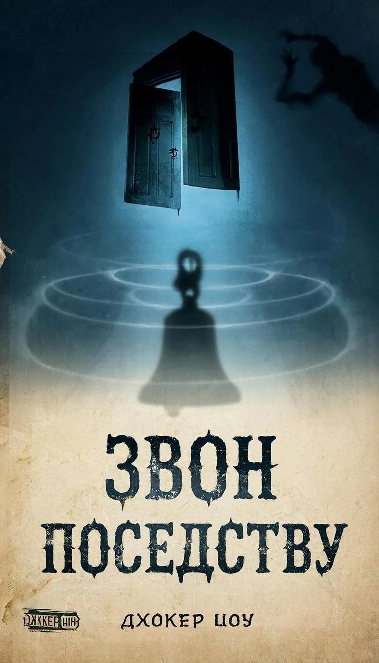 Обложка книги «Звон по соседству»