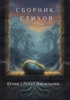 Обложка произведения Сборник стихов