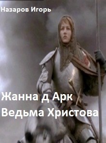 Обложка произведения Жанна д Арк: Ведьма Христова