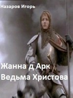 Обложка произведения Жанна д Арк: Ведьма Христова