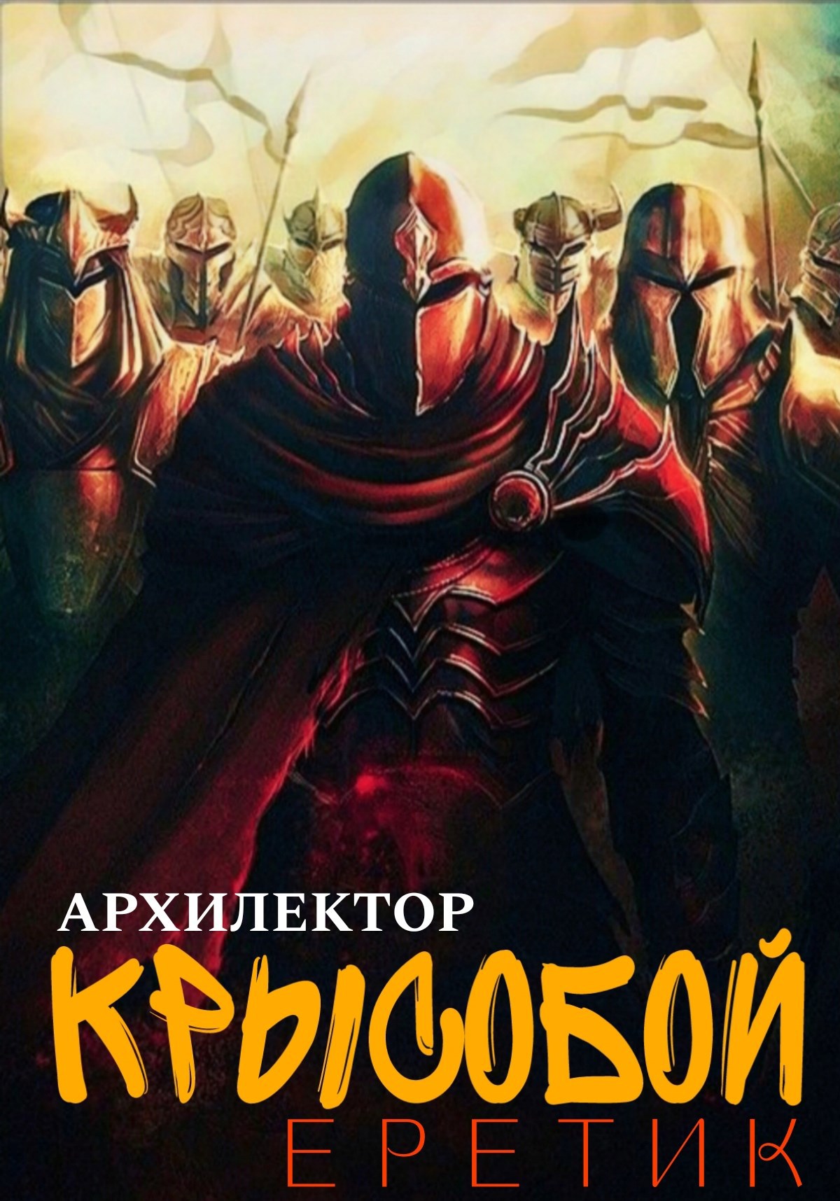 Обложка произведения Крысобой. Еретик