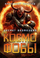Обложка произведения Космофобы. Десант возмездия
