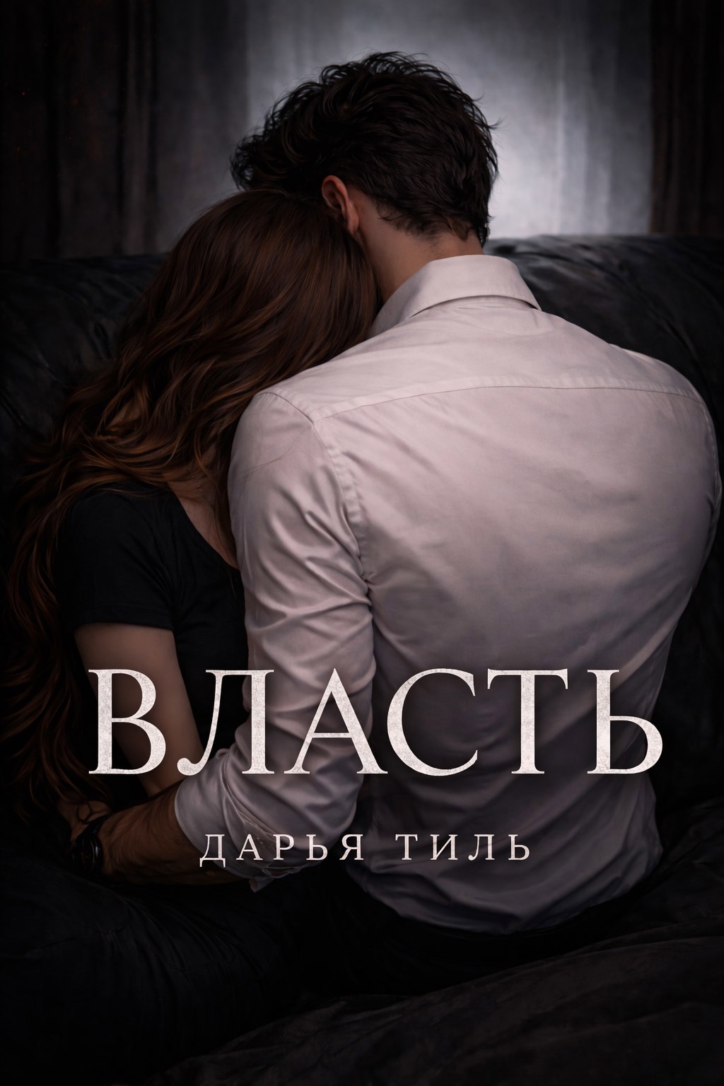 Обложка произведения Власть