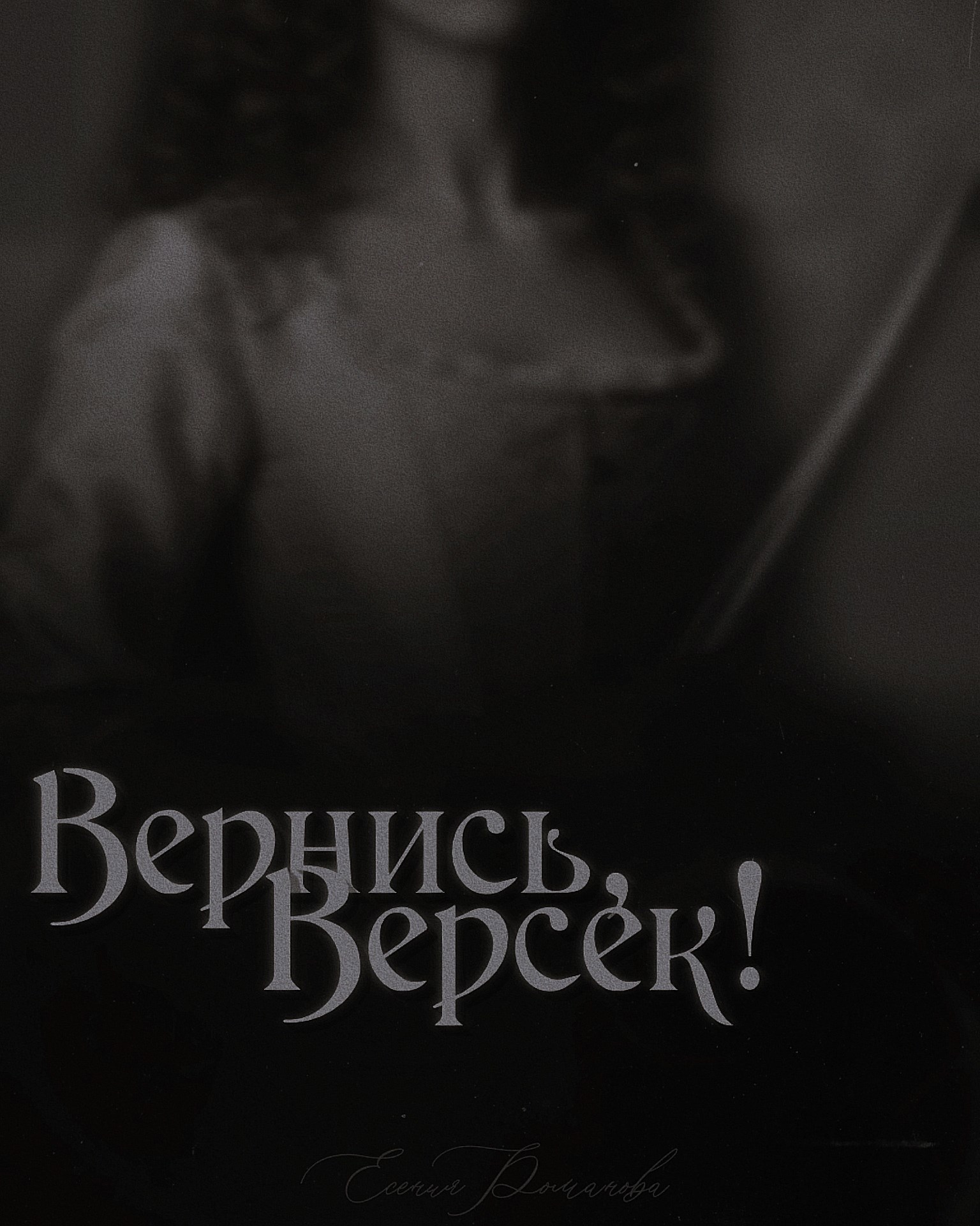 Обложка произведения Вернись, Версек!