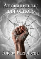 Обложка произведения Апокалипсис для одного