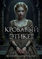 Обложка произведения Кровавый этикет