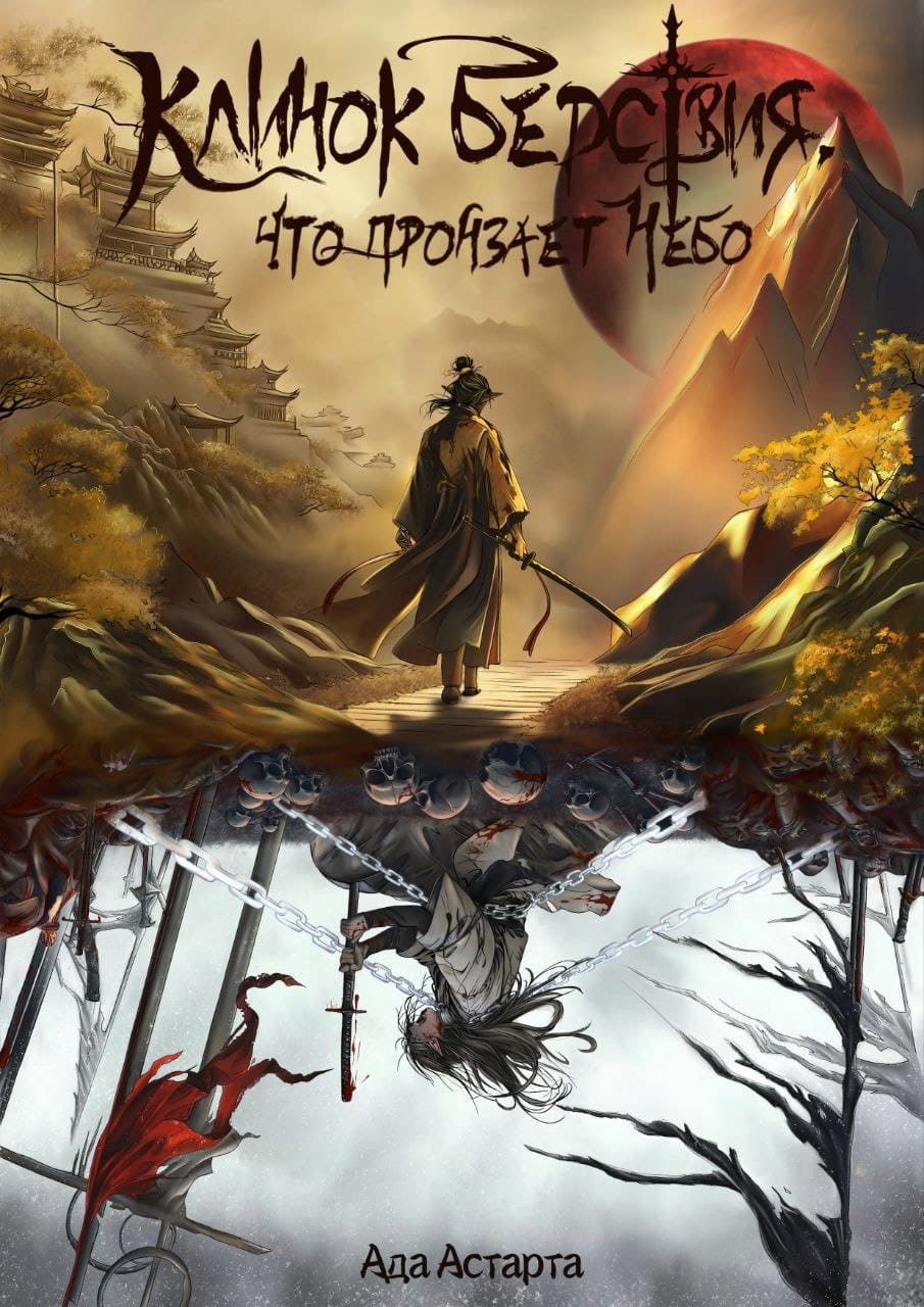 Обложка книги «Клинок Бедствия, что пронзает Небо»