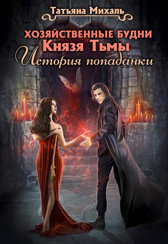 Обложка произведения Хозяйственные будни Князя Тьмы. История попаданки