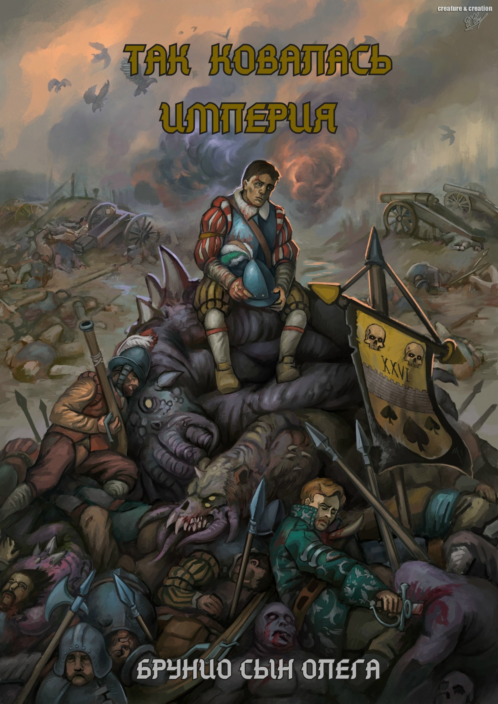 Обложка произведения Так ковалась Империя