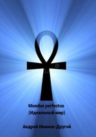 Обложка произведения Mundus perfectus (Идеальный мир)