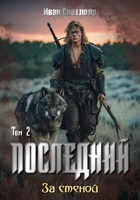 Обложка произведения Последний. Том второй: За стеной