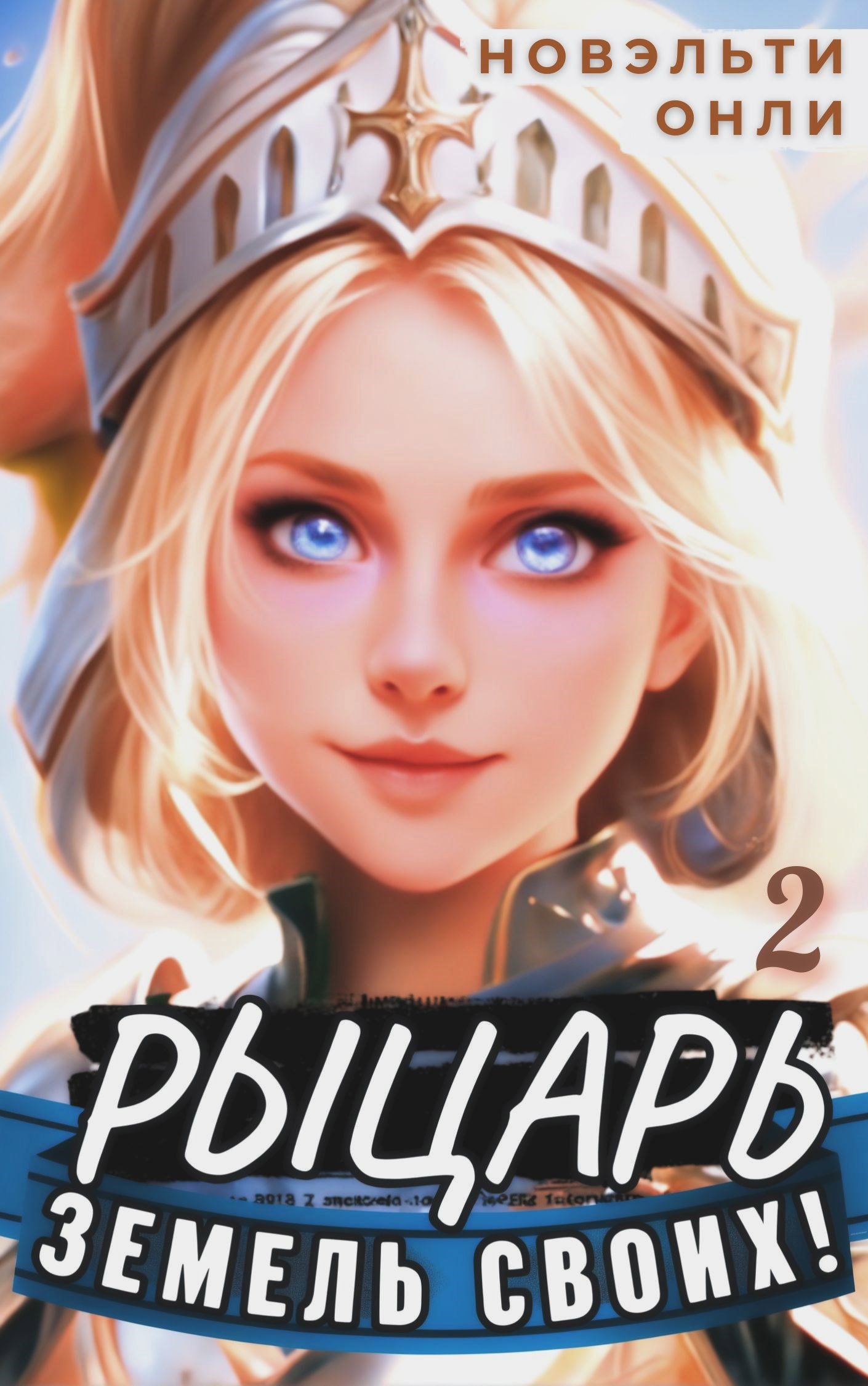 Обложка книги «Рыцарь земель своих. Том 2»