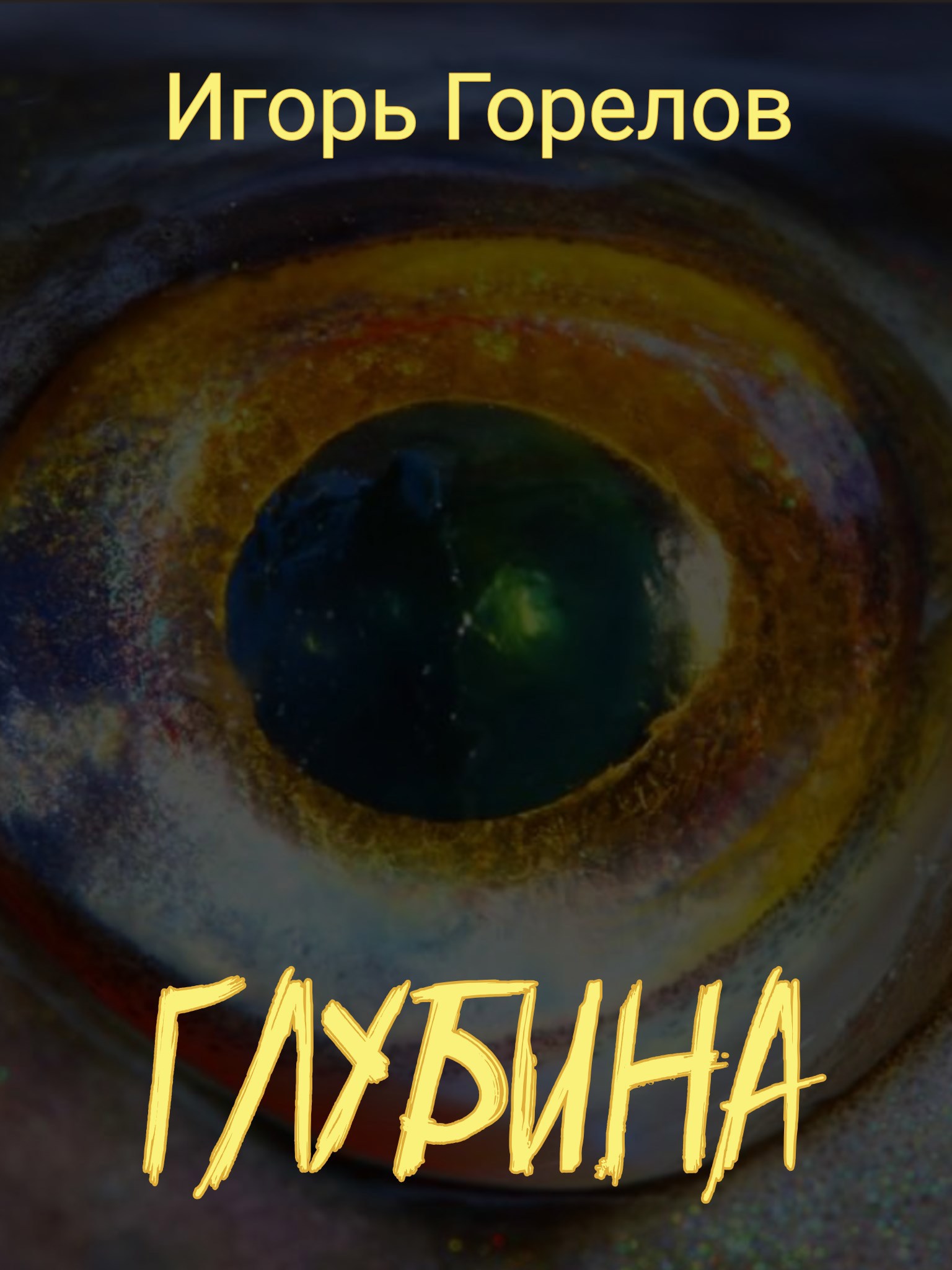 Обложка книги «Глубина»