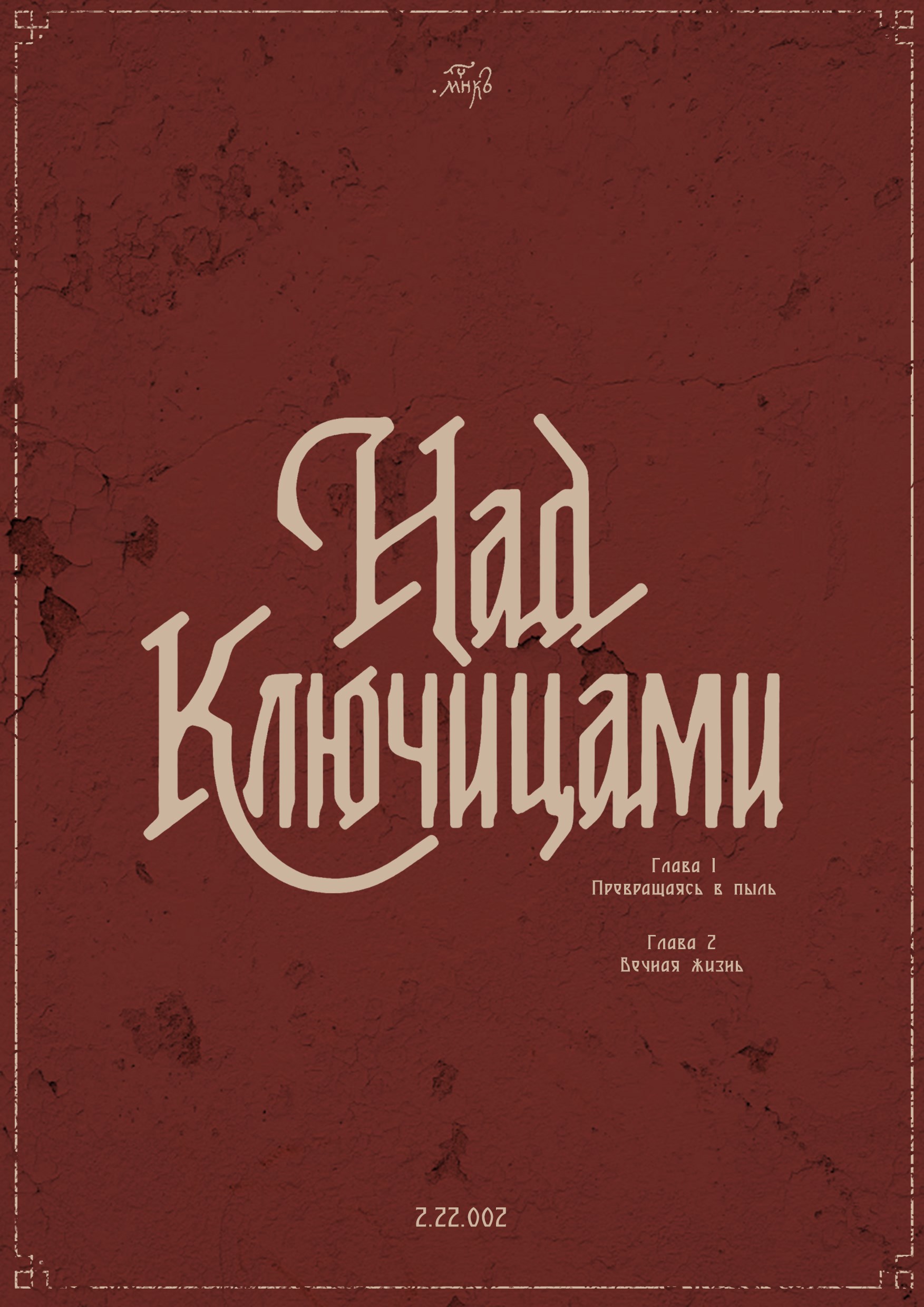 Обложка произведения Над ключицами