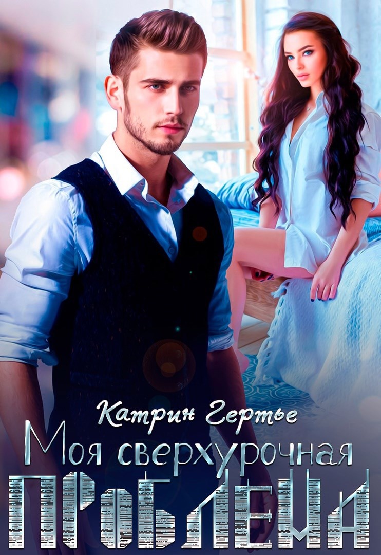 Обложка произведения Моя сверхурочная проблема