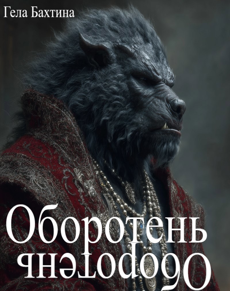 Обложка произведения Оборотень