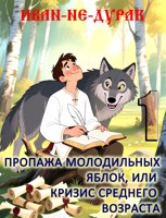 Обложка произведения Иван-не-дурак. 1. Пропажа молодильных яблок или Кризис среднего возраста