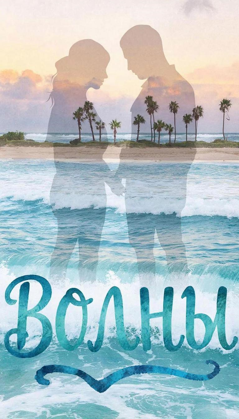 Обложка произведения Волны